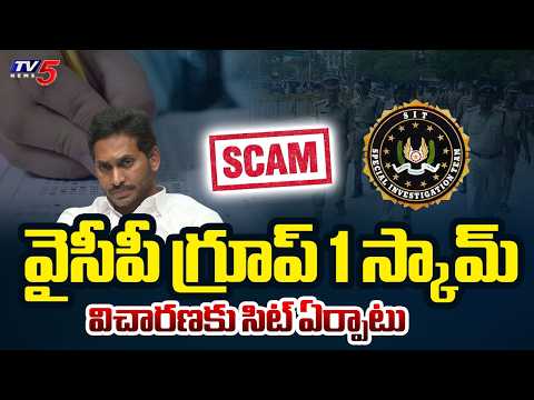 AP Govt Forms SIT Team To Investigate Group 1 Scam During YCP Regime || TV5 News - TV5NEWS
