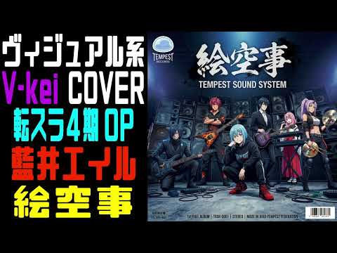 転スラ4期のOP主題歌 藍井エイル様の絵空事をヴィジュアル系バンドが本気でCOVERしてみた。【Tensura S4 OP Visual kei COVER 】