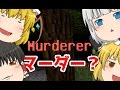 【ゆっくり実況】平穏な村(?)に潜む殺人鬼!Murder【Minecraft】