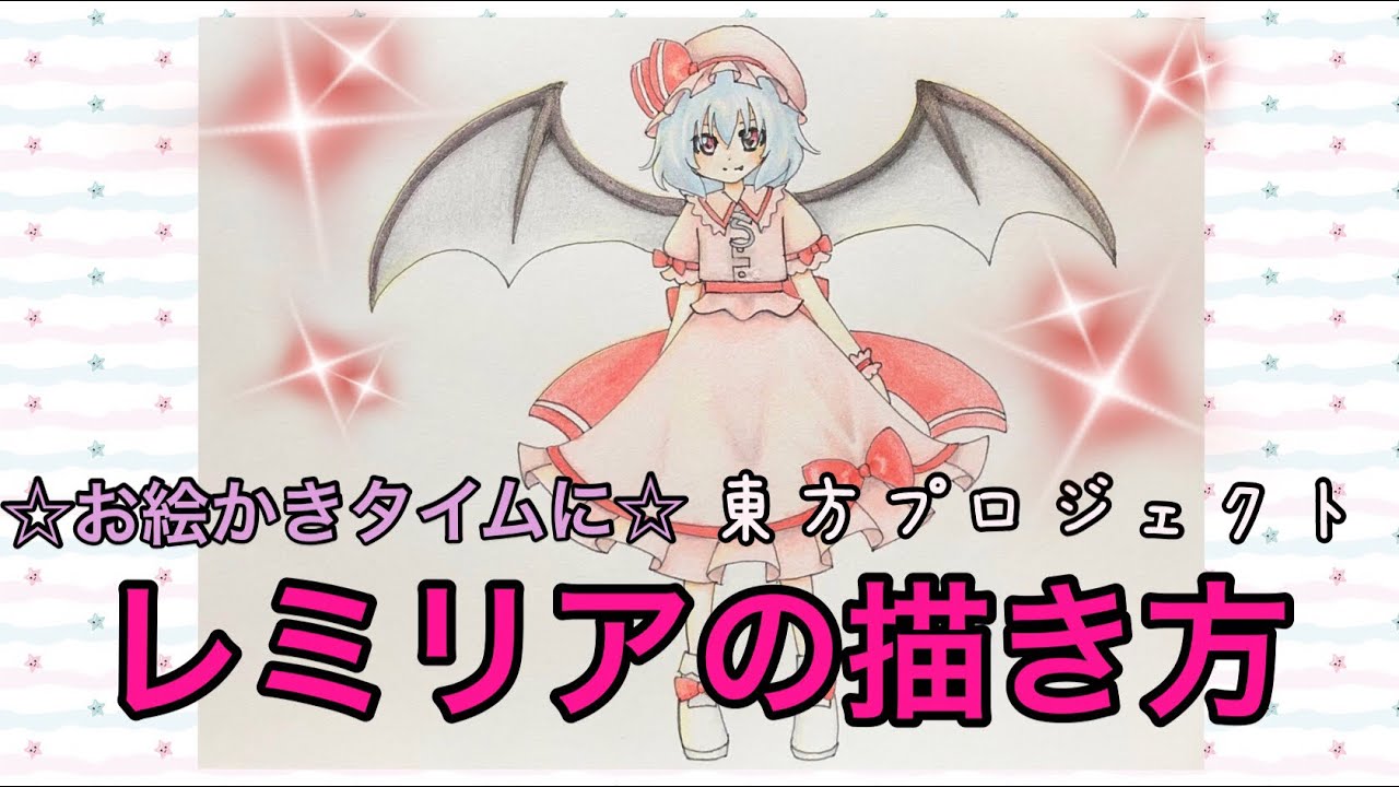 レミリアの描き方 お絵かきタイムに 東方プロジェクト Youtube