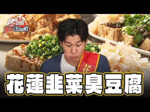 【花蓮】網評4.9顆星！給你滿滿韭菜臭豆腐【食尚玩家熱血48小時】20241004 (44)
