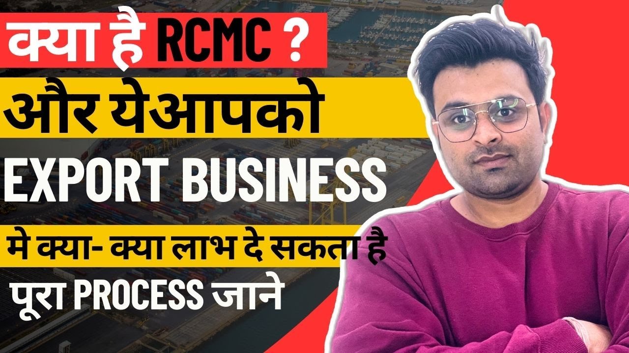 Benefits Of RCMC In Hindi I RCMC I Export Promotion Council I Part 2 benefits-of-rcmc-in-hindi-i-rcmc-i-export-promotion-council-i-part-2