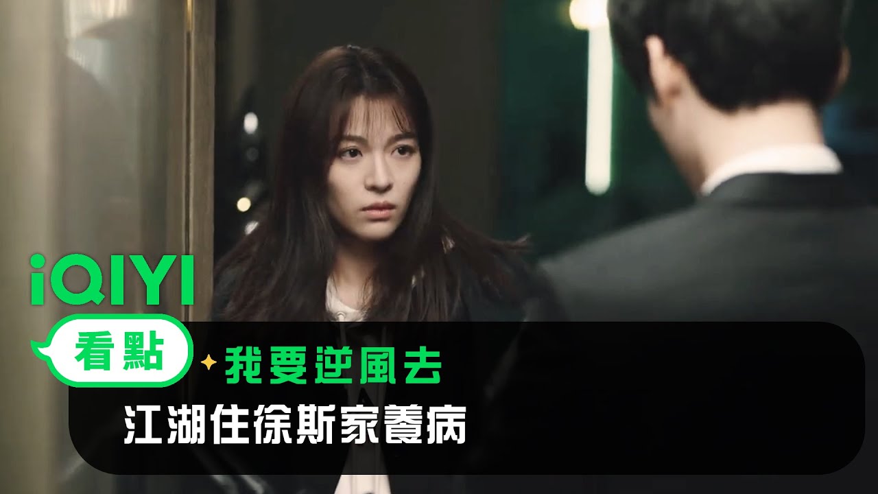 《我要逆風去》EP25看點：江湖住徐斯家養病 | 愛奇藝