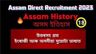 Assam Direct Recruitment 2023 | Assam History complete series | Assam History questions with answers