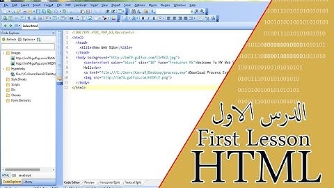 {برمجة}{الدرس الاول في برمجه HTML : تعلم بداية HTML مع متغيراتها}