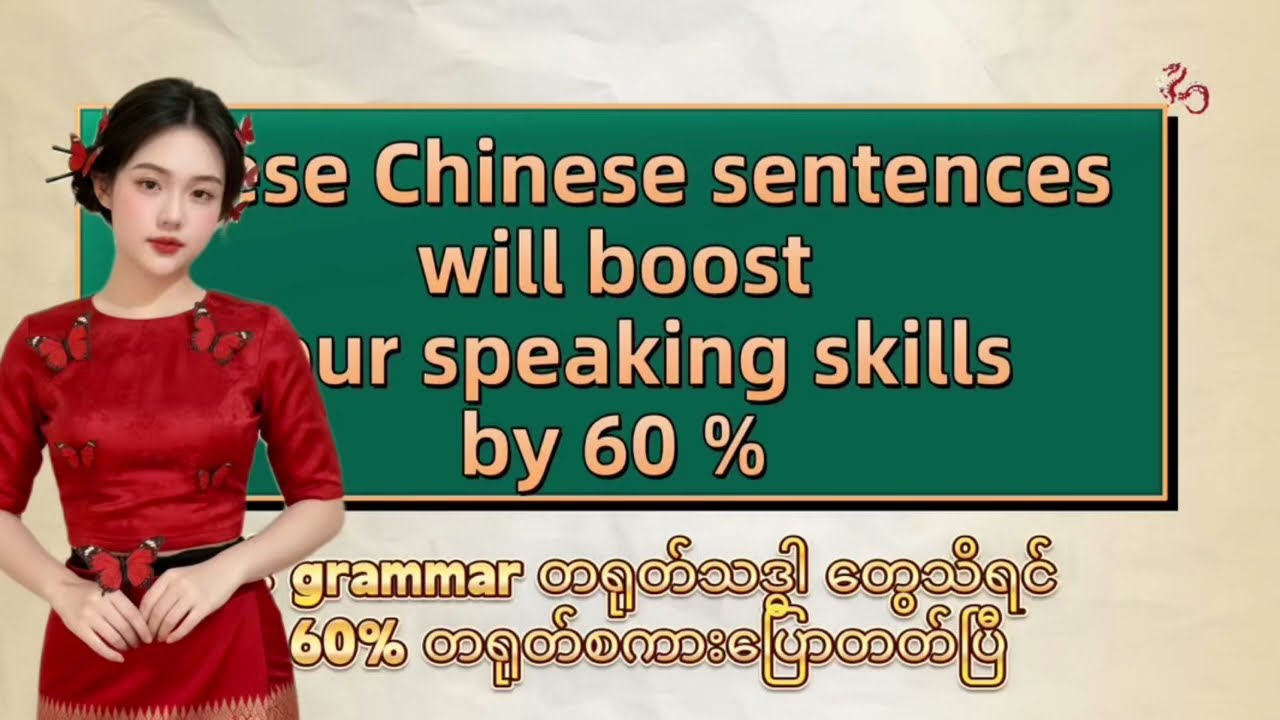 ဒီတရုတ်စာအခြေခံသဒ္ဓါတွေသိထားရင် ၆၀ ရာခိုင်နှုန်း တရုတ်စကားရပြီ 