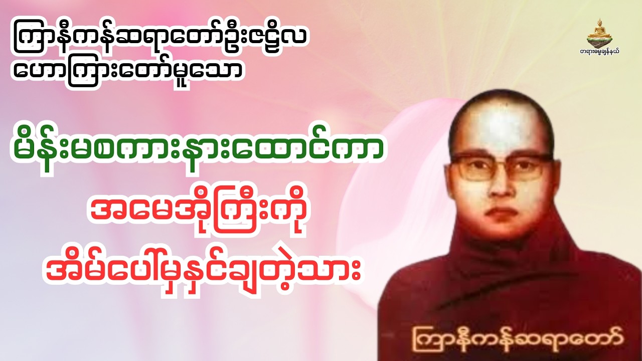 မိန်းမစကားနားထောင်ကာ  အမေအိုကြီးကို  အိမ်ပေါ်မှနှင်ချတဲ့သား တရားတော်
