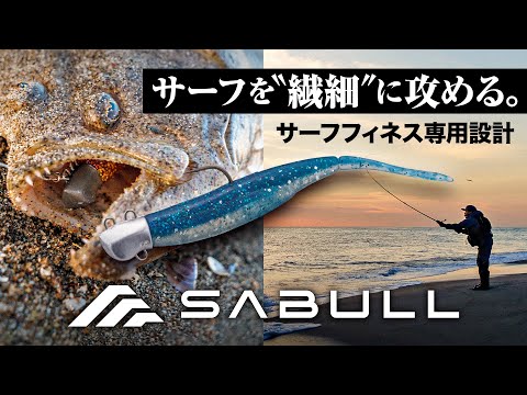【サーフ/ヒラメ】激戦区で釣り勝つ“サーフフィネス”の威力 | SABULL センシーテール / センシージグヘッド / 伊賀拓実