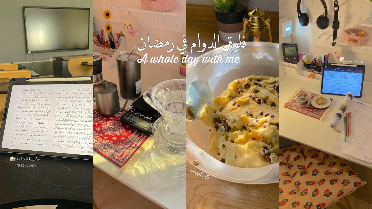 فلوق رمضان 🌙 • الدوام في رمضان📚 • كيف انظم يومي للدوام وللعبادات 💕 • حل الواجبات📝 • قهوة ☕️