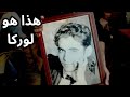 لوركا Lorca المناضل والفنان والانسان This Is Federico García Lorca 