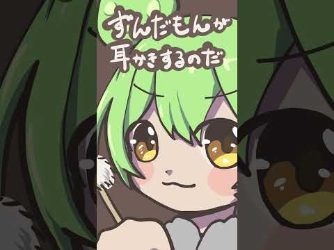 【ASMR】ずんだもんがゴリゴリ耳かきするのだShorts版　#shorts