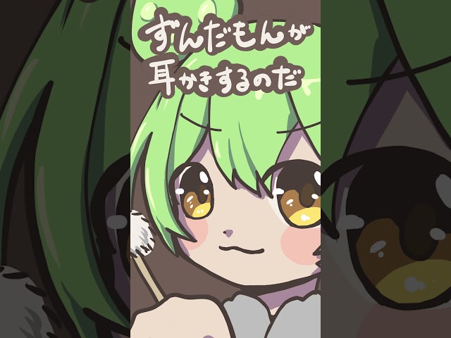 【ASMR】ずんだもんがゴリゴリ耳かきするのだShorts版　#shorts