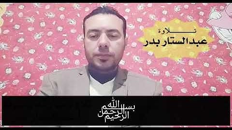 تلاوة مباركة بصوت الأستاذ عبدالستار محمد عبدالستار عنتر بدر