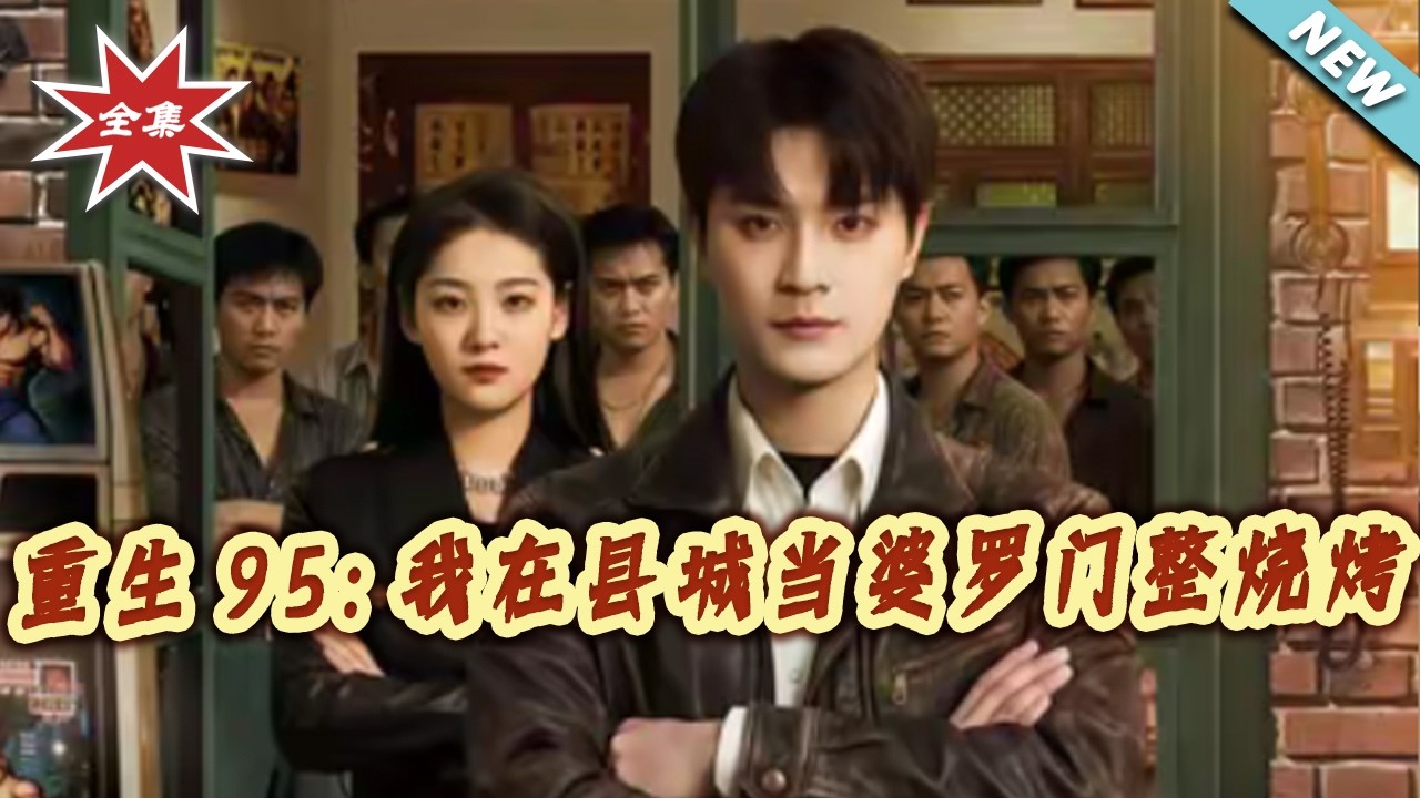 重生95：我在縣城靠燒烤逆襲