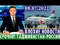 Экстренно 8 Июля! Рейс Из России В Таджикистан Что Случилось? Новости Мигрант, Новости Таджикистана