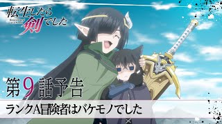 TVアニメ「転生したら剣でした」第9話「ランクA冒険者はバケモノでした」予告