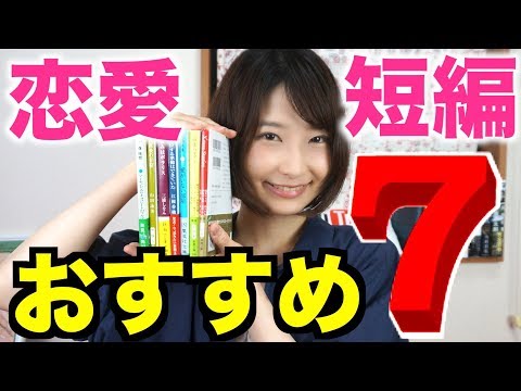 恋愛小説短編集おすすめ7選！【本の紹介】