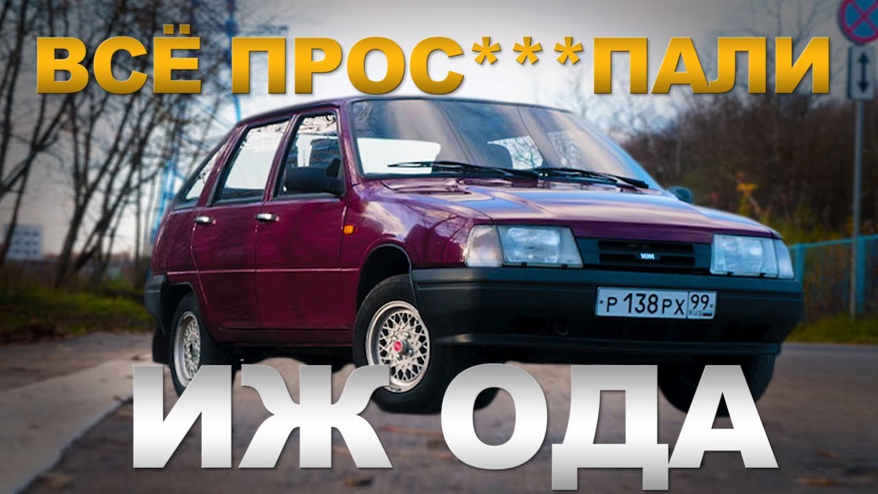 &quot;УБИЙЦА&quot; ВАЗа / Иж-2126-030 ОДА / Иван Зенкевич ПРО автомобили.