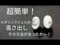 【簡単】メタリックジェルを【ぷっくり】させる方法。【セルフネイル】にもお勧め！