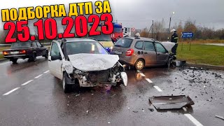 25.10.2023 Подборка Дтп И Аварии На Видеорегистратор Октябрь 2023