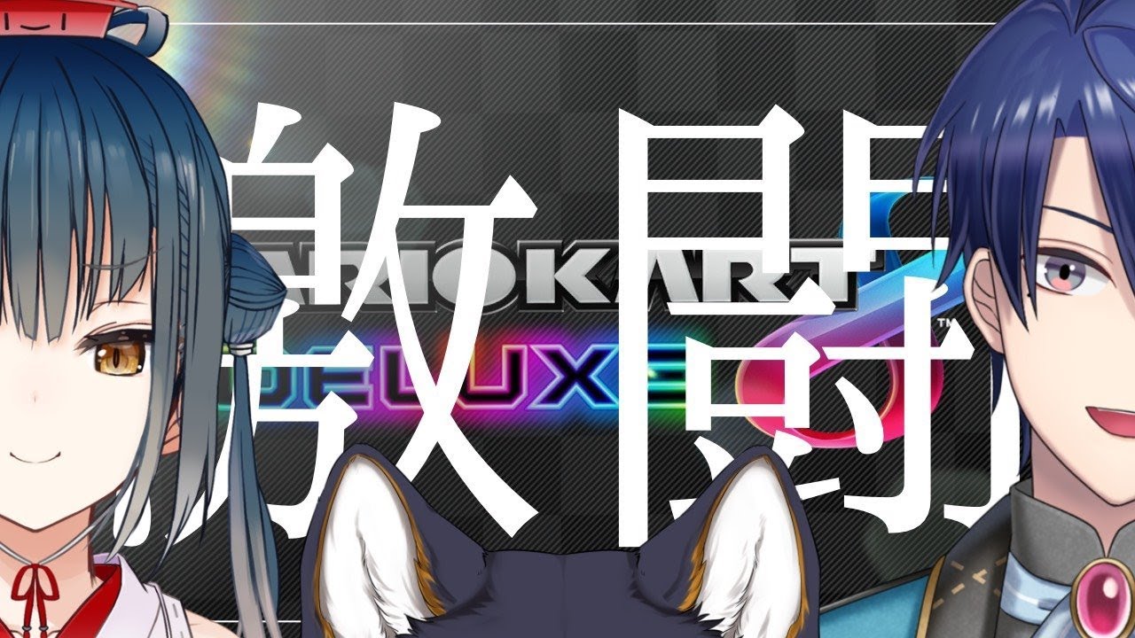 【マリオカート８DX】激闘【にじさんじ/春崎エアル・黒井しば・山神カルタ】