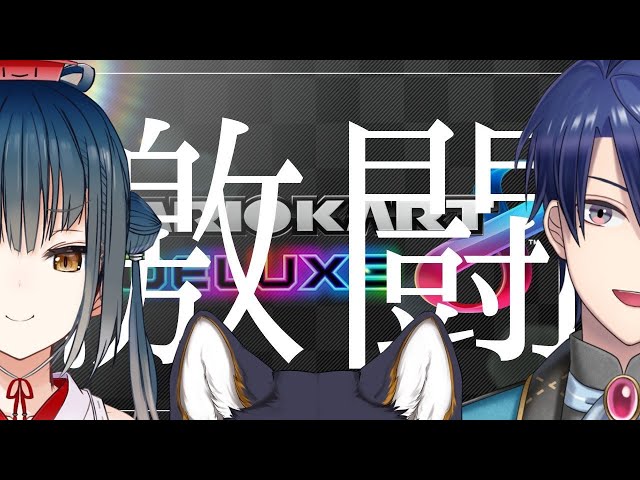 【マリオカート８DX】激闘【にじさんじ/春崎エアル・黒井しば・山神カルタ】のサムネイル