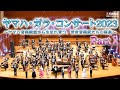 「ヤマハ・ガラ・コンサート2023 Part1」～ヤマハ音楽教室から生まれ育つ、若き音楽家たちの祭典～ #ヤマハ音楽教室#ヤマハJOC#コンサート#ピアノ#エレクトーン#アンサンブル#オーケストラ