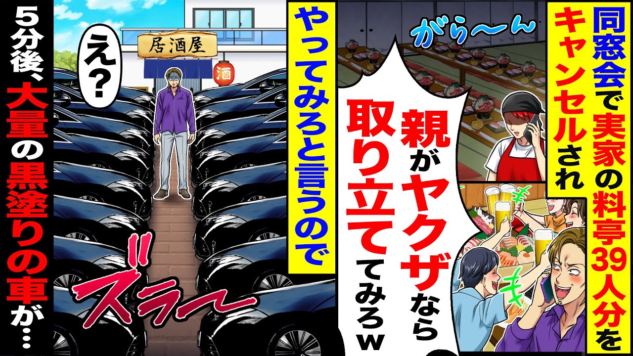 【スカッと】同窓会で実家の料亭39人分をキャンセルされ同級生「親がヤクザなら取り立ててみろやw」→5分後大量の黒塗りの車が…【総集編】【漫画】【漫画動画】【アニメ】【スカッとする話】【2ch】