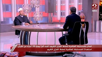 شريف عامر يسأل الفائز بالمسابقة العالمية لحفظ القرآن الكريم: الريس قالك إيه وهو بيسلمك الجايزة