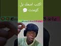 رح اخليك فرحان ترند تيك توك كوميديات ضحك تحشيش Funny ترند كوميديات اكسبلور ضحك