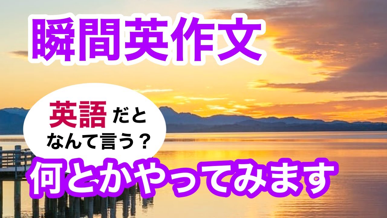 瞬間英作文345　英会話「何とかやってみます。」英語リスニング聞き流し
