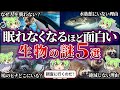 【総集編】9割が知らない生物の謎5選【睡眠用】