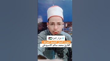 #غزة الختمة المرتلة سورة النحل القارئ محمد سالم الاسيوطي