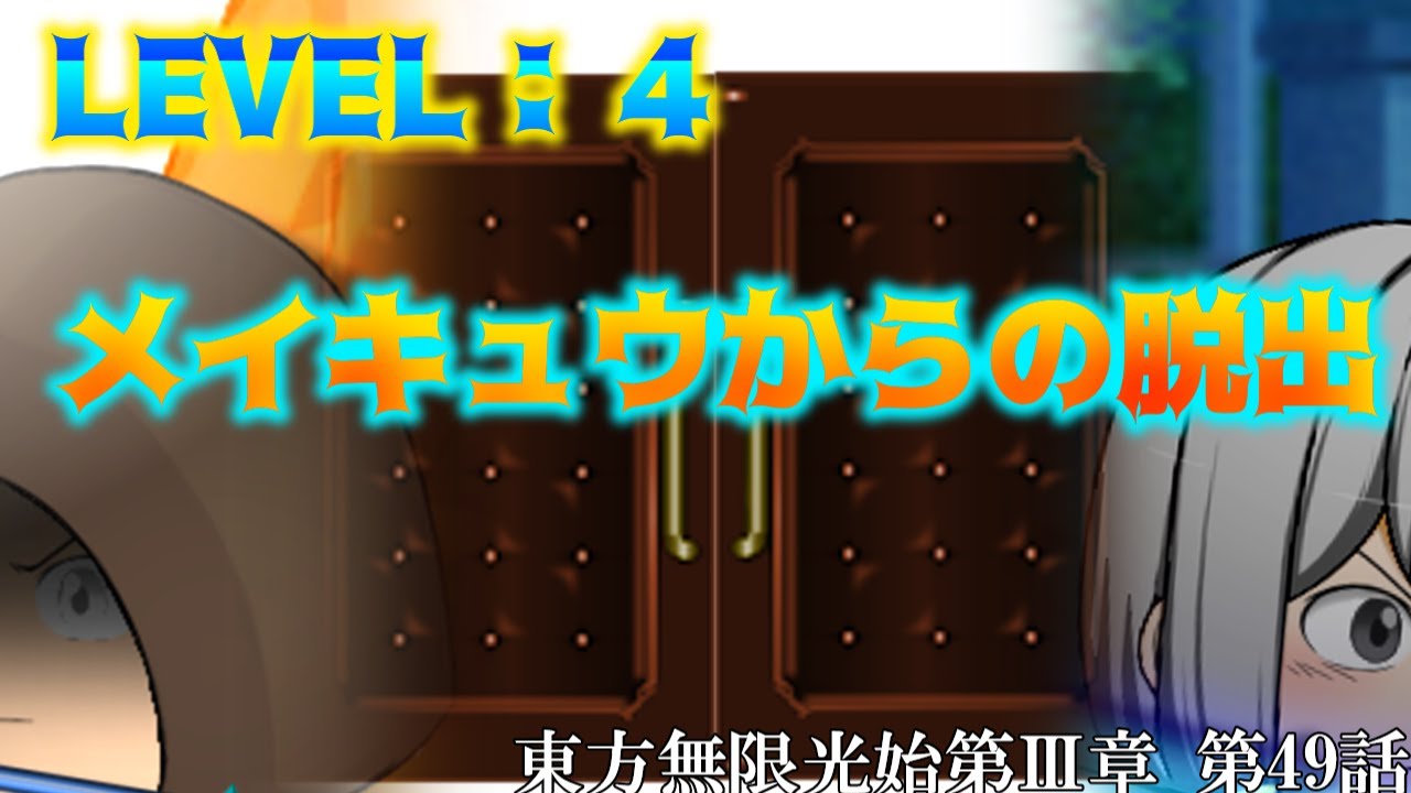 【ゆっくり物語】第49話 LEVEL:4 メイキュウからの脱出 東方無限光始 【ゆっくり】