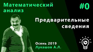 Математический анализ 0. Предварительные сведения