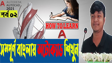 How to learn AutoCAD by online and offline. Bonus: Open and save । অটোক্যাড কিভাবে শিখবেন। Bangla ।