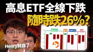 【高息ETF月報】全線收跌！隨時暴跌26%回歸均值？ #富途