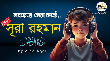 পৃথিবীর শ্রেষ্ঠ তিলাওয়াত শুনুন..। (سوره الرحمن) Surah Ar Rahman । Record by Alaa aqel। Al Quran-Tv।