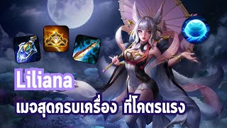 RoV : Liliana เมจตัวเก่งสุดครบเครื่องที่น่านำมาไต่แรงค์