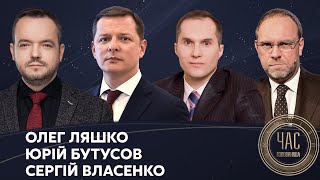 Ляшко, Бутусов, Власенко у Час Голованова / Загроза нападу Росії, новий сезон Ради - Україна 24