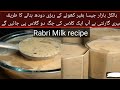        بازار جیسا ربڑی دودھ بنانے کا طریقہ