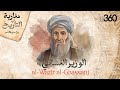 مغاربة في التاريخ ج2 الوزير الغساني مغاربة في التاريخ ج2 الوزير الغساني