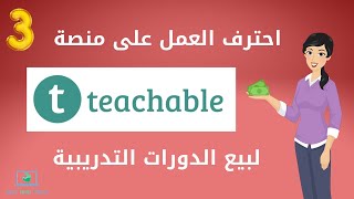 شرح العمل على منصة Teachable لرفع الدورات التدريبية - الجزء الثالث