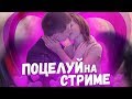 MELLSTROY | МЕЛСТРОЙ | ПОЦЕЛУЙ НА СТРИМЕ | АНЯ И ДАНА