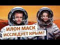 Вода в Крыму: при чем здесь Илон Маск? | Стесняюсь спросить