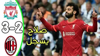 ملخص مباراة ليفربول وميلان 3-2 | صلاح يسجل | تعليق عصام الشوالي