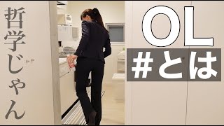 華金予定なしのOLが過去を回想したり自我を追い求めたりする動画