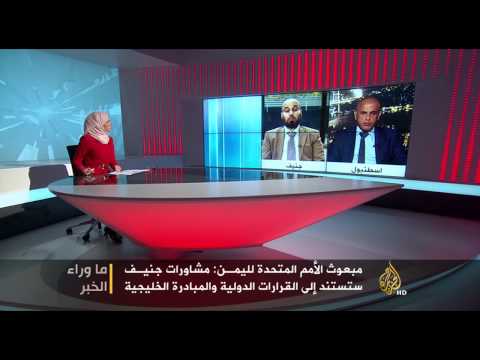 ما وراء الخبر-أسس مشاورات جنيف اليمنية والنتائج المتوقعة