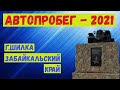 Автопробег - 2021. г.Шилка. Забайкальский край.