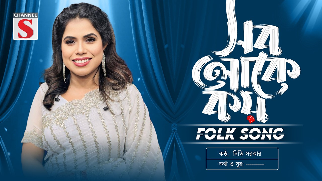 সব লোকে কয় লালন কি জাত সংসারে | Sob Loke Koy | Diti Sarker  | New Folk Song | Channel S Music